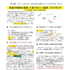 「大阪中央エミール通信8/25号」発行