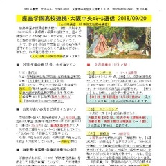 「大阪中央エミール通信9/20号」発行