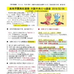 「大阪中央エミール通信2/5号」発行