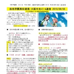 「大阪中央エミール通信9/5号」発行