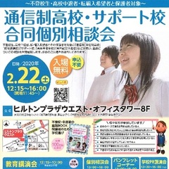 2/22（土）13-16時　通信制高校･ｻﾎﾟｰﾄ校相談会（大阪）