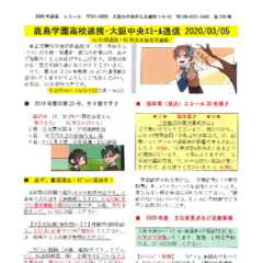 「大阪中央エミール通信3/5号」発行