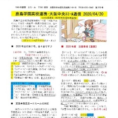 「大阪中央エミール通信4/20号」発行