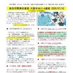 「大阪中央エミール通信7/10号」発行