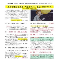 「大阪中央エミール通信9/5号」発行