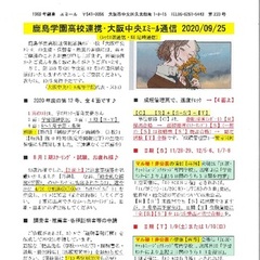 「大阪中央エミール通信9/25号」発行