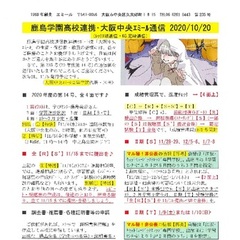 「大阪中央エミール通信10/20号」発行