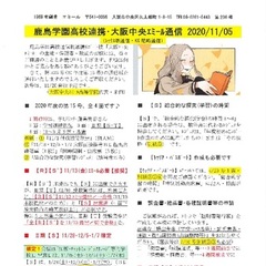 「大阪中央エミール通信11/5号」発行