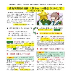 「大阪中央エミール通信12/20号」発行