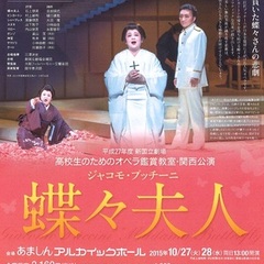 高校生のためのオペラ鑑賞教室「蝶々夫人」