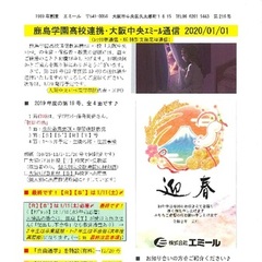 「大阪中央エミール通信1/1号」発行