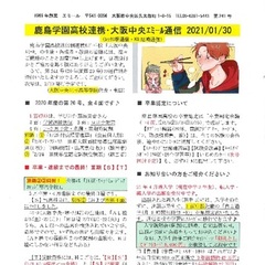 「大阪中央エミール通信1/30号」発行