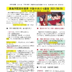 「大阪中央エミール通信8/5号」発行