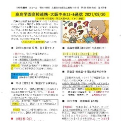 「大阪中央エミール通信9/30号」発行