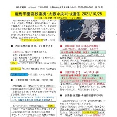 「大阪中央エミール通信10/25号」発行