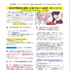 「大阪中央エミール通信12/10号」発行