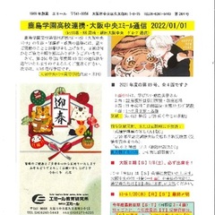 「大阪中央エミール通信1/1号」発行、迎春