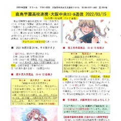 「大阪中央エミール通信3/15号」発行