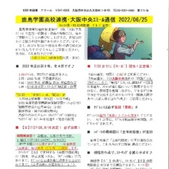 「大阪中央エミール通信6/25号」発行