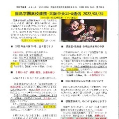 「大阪中央エミール通信8/25号」発行