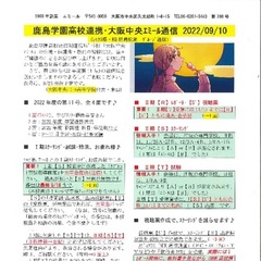 「大阪中央エミール通信9/10号」発行