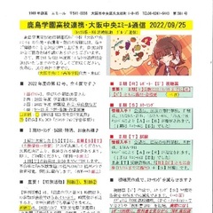 「大阪中央エミール通信9/25号」発行