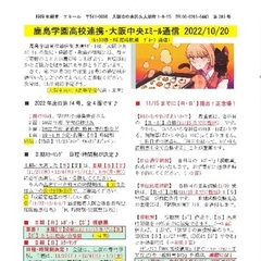 「大阪中央エミール通信10/20号」発行