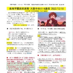 「大阪中央エミール通信12/10号」発行