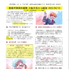 「大阪中央エミール通信4/10号」発行