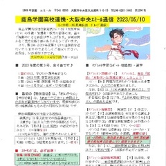 「大阪中央エミール通信5/10号」発行