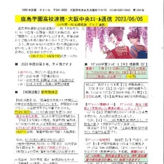 「大阪中央エミール通信6/5号」発行