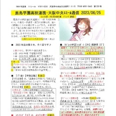 「大阪中央エミール通信6/25号」発行