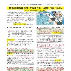 「大阪中央エミール通信7/5号」発行