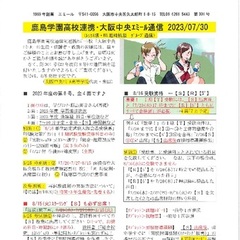 「大阪中央エミール通信7/30号」発行
