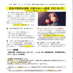 「大阪中央エミール通信8/25号」発行