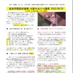 「大阪中央エミール通信9/25号」発行