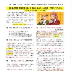 「大阪中央エミール通信10/5号」発行