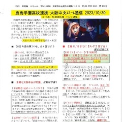 「大阪中央エミール通信10/30号」発行
