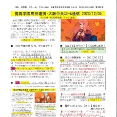 「大阪中央エミール通信12/5号」発行