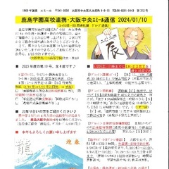 「大阪中央エミール通信1/10号」発行