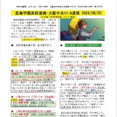 「大阪中央エミール通信6/20号」発行