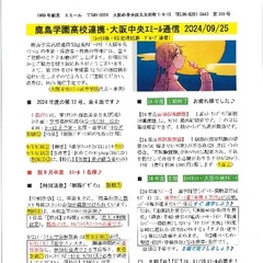 「大阪中央エミール通信9/25号」発行