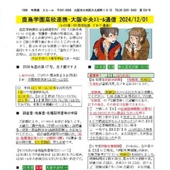 「大阪中央エミール通信12/1号」発行、お気軽に、問合・相談・見学を♪