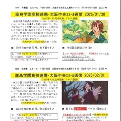 「大阪中央エミール通信2/1号」発行、お気軽に、問合・相談・見学を♪