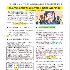 「大阪中央エミール通信4/25号」発行、お気軽に、問合・相談・見学を♪