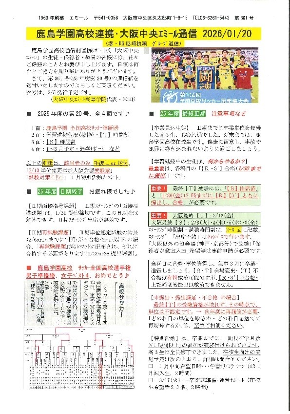 「大阪中央エミール通信1/20号」発行、「鹿島学園　全国高校サッカー準優勝」♪