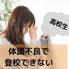 体調不良で登校できない