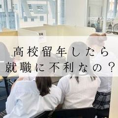 高校留年すると就職に不利？