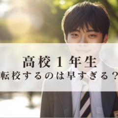 高校1年生で転校するのは早すぎる？