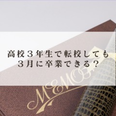 高校3年生で転校しても3月に卒業することはできるのか